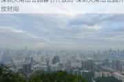 深圳大南山公园春节开放吗-深圳大南山公园开放时间