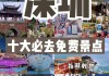 深圳旅游攻略2013最新消息_深圳旅游攻略2013最新消息视频