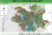 凤凰山主题公园,凤凰山公园规划