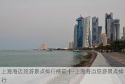 上海海边旅游景点排行榜前十-上海海边旅游景点排行