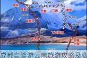 成都自驾游云南旅游攻略及费用_成都自驾云南旅游最佳路线行程推荐