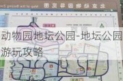 动物园地坛公园-地坛公园游玩攻略