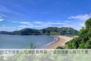 浙江宁波象山旅游攻略推荐-宁波旅游象山有几个景点