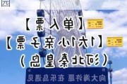 秦皇岛乐岛海洋公园门票多少钱,秦皇岛市乐岛海洋公园