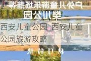 西安儿童公园_西安儿童公园旅游攻略