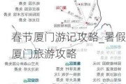 春节厦门游记攻略_暑假厦门旅游攻略