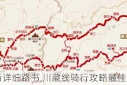 川藏线骑行详细路书,川藏线骑行攻略最佳方法