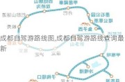 成都自驾游路线图,成都自驾游路线查询最新