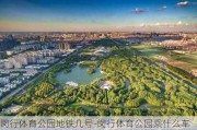 闵行体育公园地铁几号-闵行体育公园乘什么车