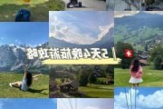 天津到瑞丽怎么去,天津去瑞士旅游攻略