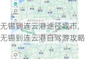 无锡到连云港途径城市,无锡到连云港自驾游攻略