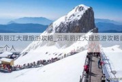 云南丽江大理旅游攻略_云南丽江大理旅游攻略自由行一个人