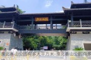 淮北香山公园有多大平方米-淮北香山公园有多大