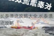 长泰漂流攻略大全,长泰漂流攻略