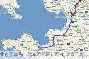 北京至青岛自驾车路线最新路线,北京至青岛自驾车路线最新