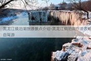 黑龙江镜泊湖旅游景点介绍-黑龙江镜泊湖旅游攻略自驾游