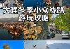 2011大理旅游攻略_“大理旅游攻略”