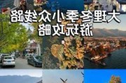 2011大理旅游攻略_“大理旅游攻略”