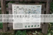 天目山旅游攻略重庆景区-天目山旅游景点攻略 旅游攻略