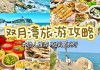 双月湾旅游度假_双月湾旅游攻略自助游价格