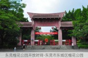 东莞榴花公园开放时间-东莞市东城区榴花公园