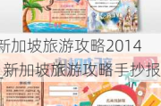 新加坡旅游攻略2014_新加坡旅游攻略手抄报