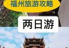 福州旅游攻略二日游价格,福州旅游必去十大景点 二日游