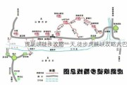 虎跳峡徒步攻略一天,徒步虎跳峡攻略大巴