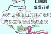 成都去峨眉山的路好走吗,成都去峨眉山旅游路线