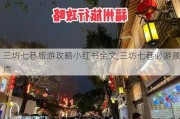 三坊七巷旅游攻略小红书全文,三坊七巷必游景点