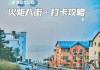 威海旅游攻略必去景点火炬八街-威海火炬八街介绍