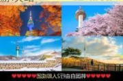 北京到韩国首尔旅游攻略-北京到韩国首尔旅游攻略