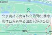 北京奥林匹克森林公园面积,北京奥林匹克森林公园面积多少公顷