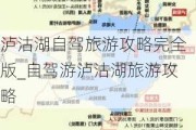 泸沽湖自驾旅游攻略完全版_自驾游泸沽湖旅游攻略