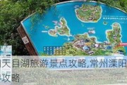 溧阳天目湖旅游景点攻略,常州溧阳天目湖旅游攻略