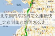 北京到南京路线怎么走最快_北京到南京路线怎么走