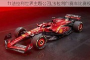 f1法拉利世界主题公园,法拉利f1赛车比赛***