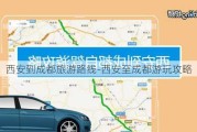 西安到成都旅游路线-西安至成都游玩攻略