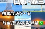 海南攻略自由行5天4晚游价格,海南游6天5夜报价跟团