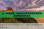 昆明到贵州旅游攻略景点必去-昆明至贵州旅游线路最佳方案