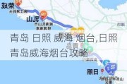 青岛 日照 威海 烟台,日照青岛威海烟台攻略