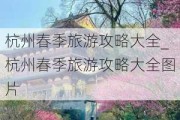 杭州春季旅游攻略大全_杭州春季旅游攻略大全图片