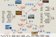 2021最新最全云南旅游攻略,云南旅游攻略自由行路线推荐小红书