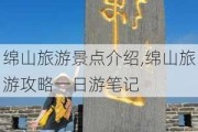 绵山旅游景点介绍,绵山旅游攻略一日游笔记