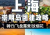 上海崇明岛旅游攻略一日游最佳路线_上海崇明岛旅游攻略一日游