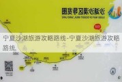 宁夏沙湖旅游攻略路线-宁夏沙湖旅游攻略路线