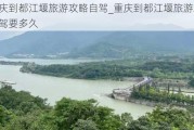 重庆到都江堰旅游攻略自驾_重庆到都江堰旅游攻略自驾要多久