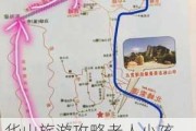 华山旅游攻略老人小孩,华山旅游攻略老年人能上去吗最新消息