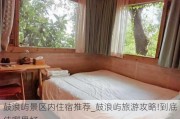 鼓浪屿景区内住宿推荐_鼓浪屿旅游攻略!到底住哪里好