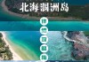 柳州到涠洲岛游玩攻略-柳州到涠洲岛旅游攻略